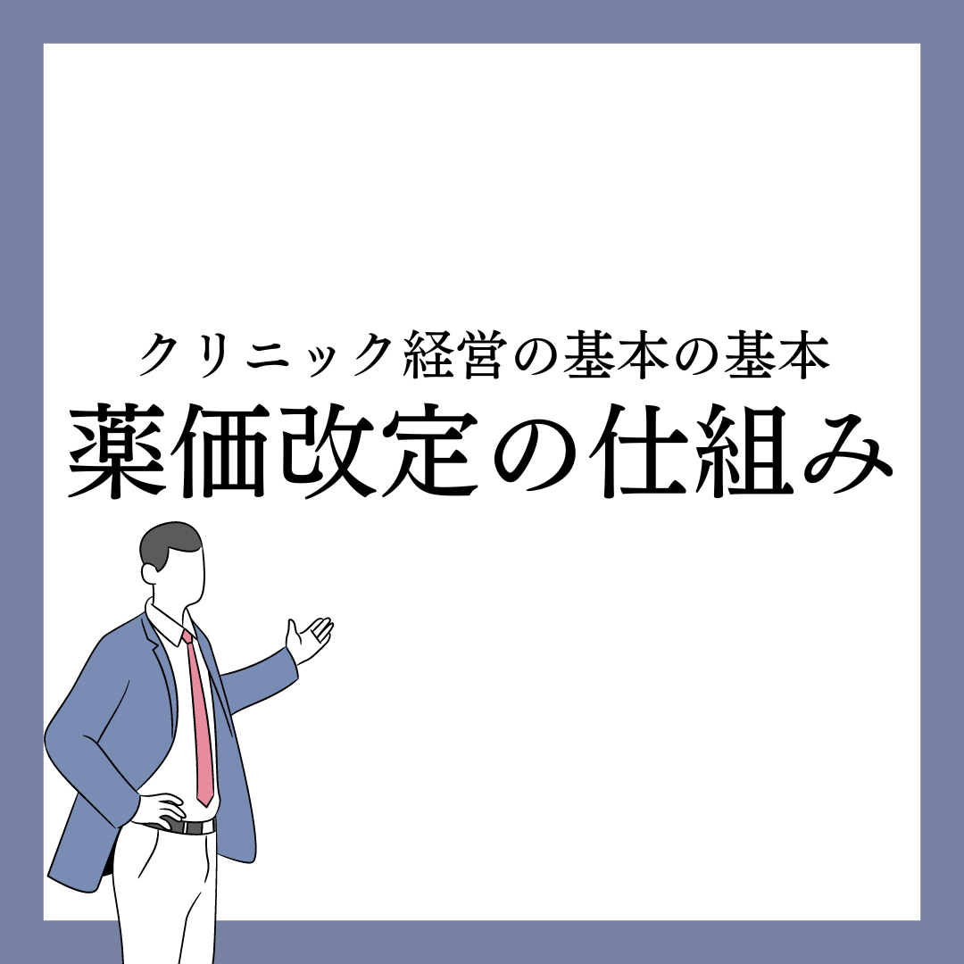 薬価改定のしくみ ｜ 中部医業（クリニック）経営サポート